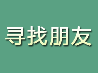 融安寻找朋友