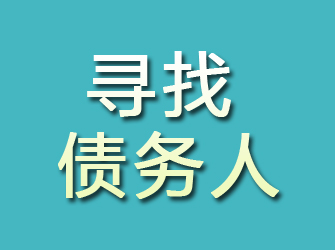 融安寻找债务人